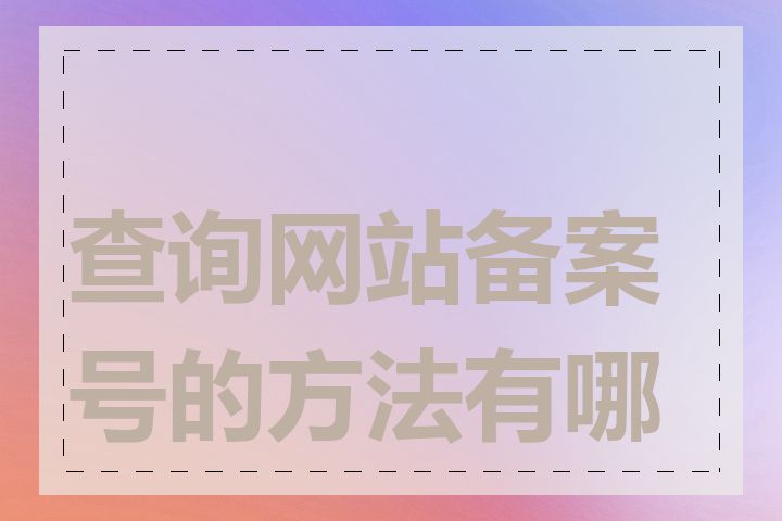 查询网站备案号的方法有哪些