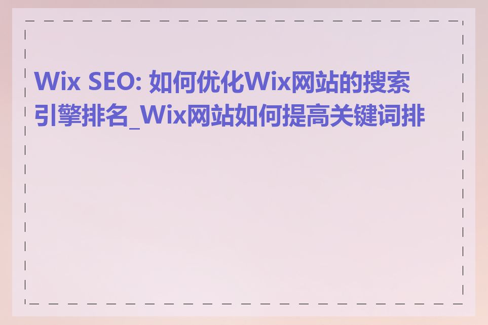 Wix SEO: 如何优化Wix网站的搜索引擎排名_Wix网站如何提高关键词排名