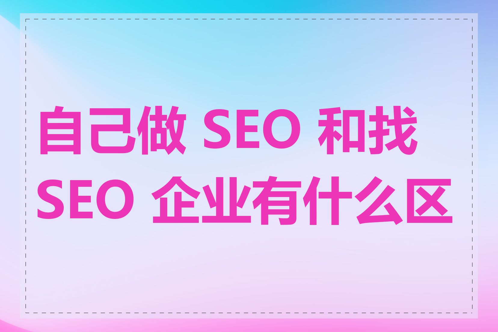 自己做 SEO 和找 SEO 企业有什么区别