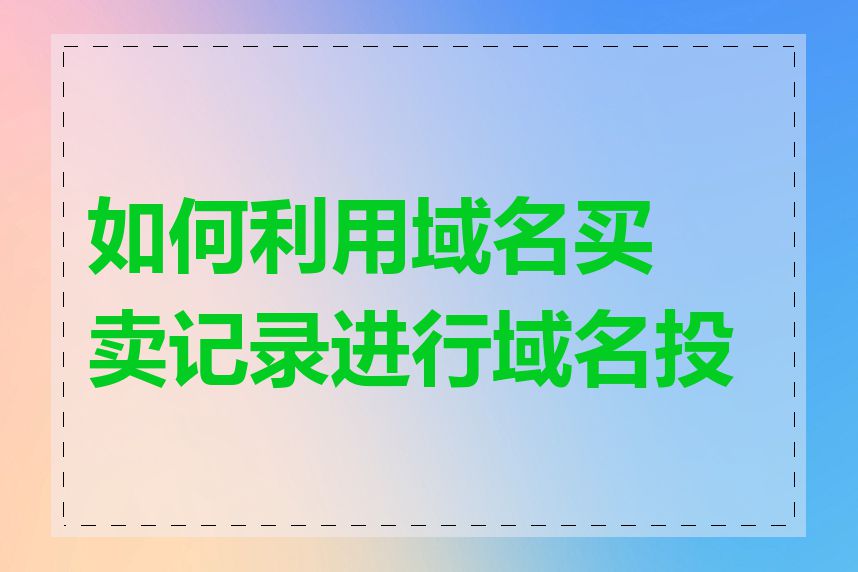 如何利用域名买卖记录进行域名投资