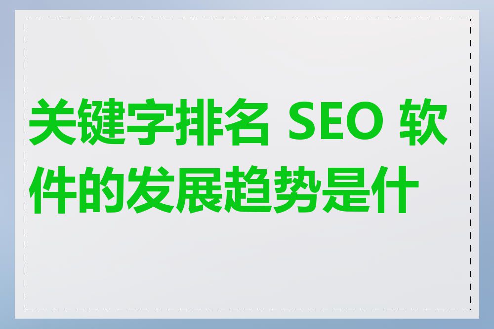 关键字排名 SEO 软件的发展趋势是什么