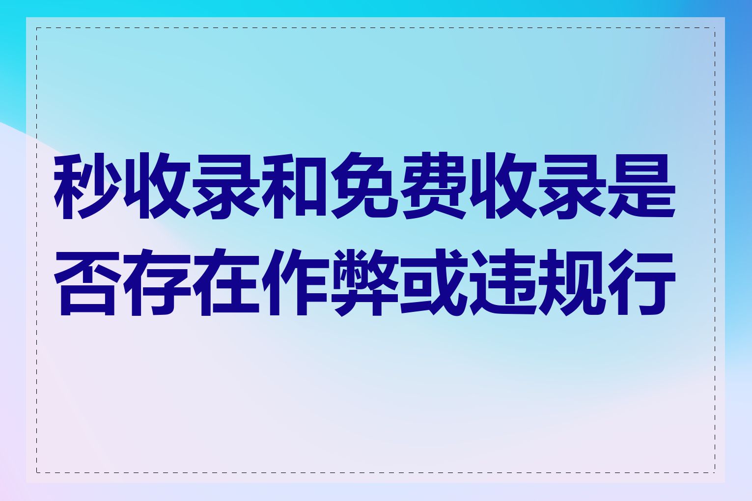 秒收录和免费收录是否存在作弊或违规行为