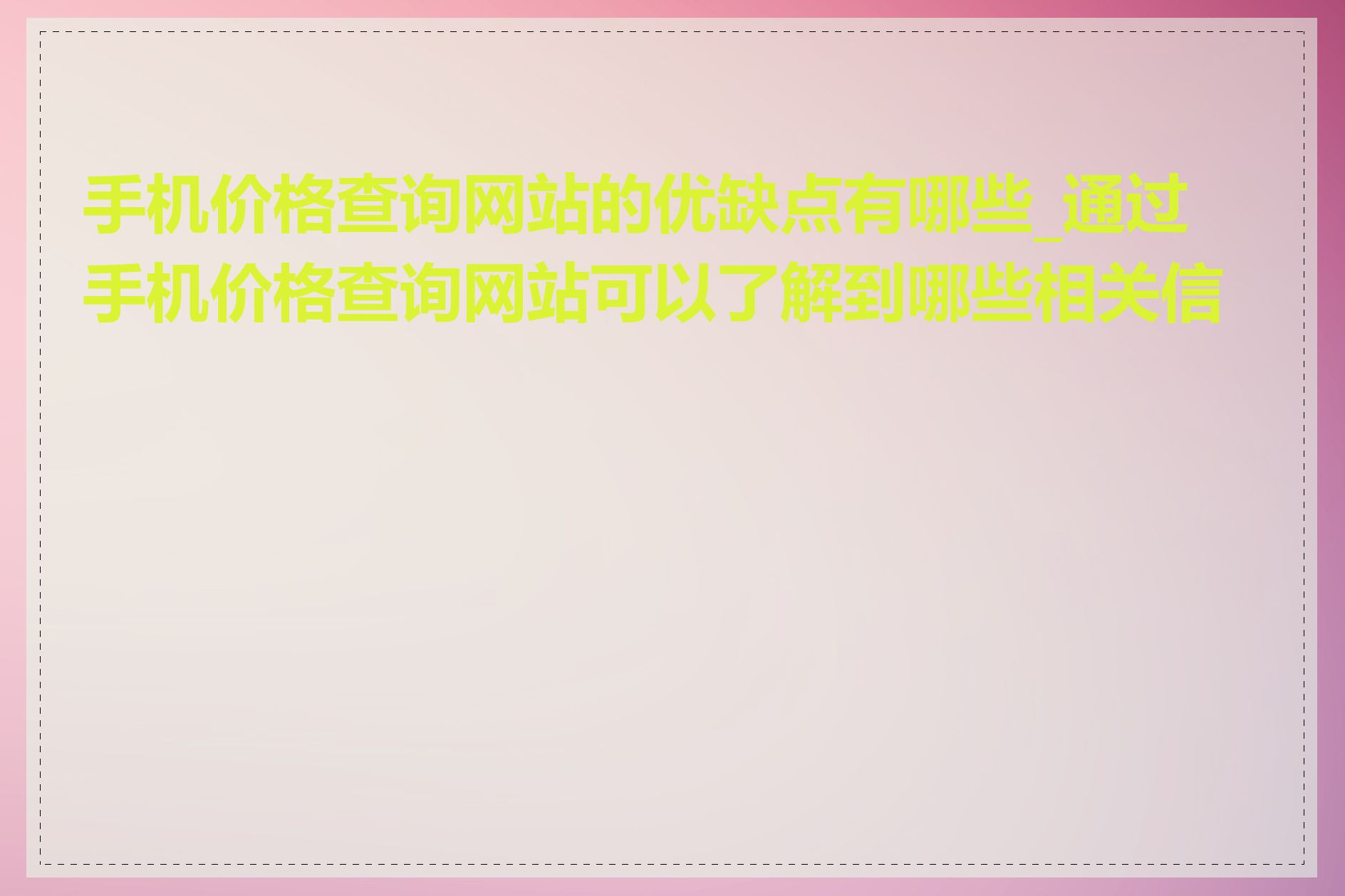 手机价格查询网站的优缺点有哪些_通过手机价格查询网站可以了解到哪些相关信息