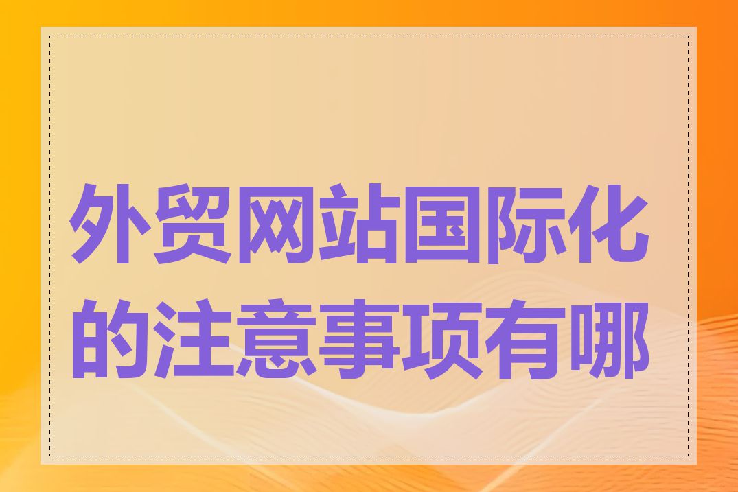 外贸网站国际化的注意事项有哪些