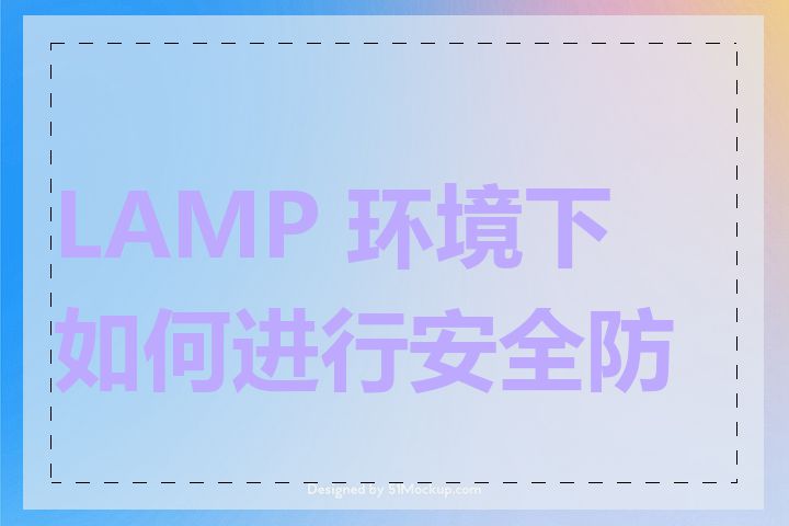 LAMP 环境下如何进行安全防护