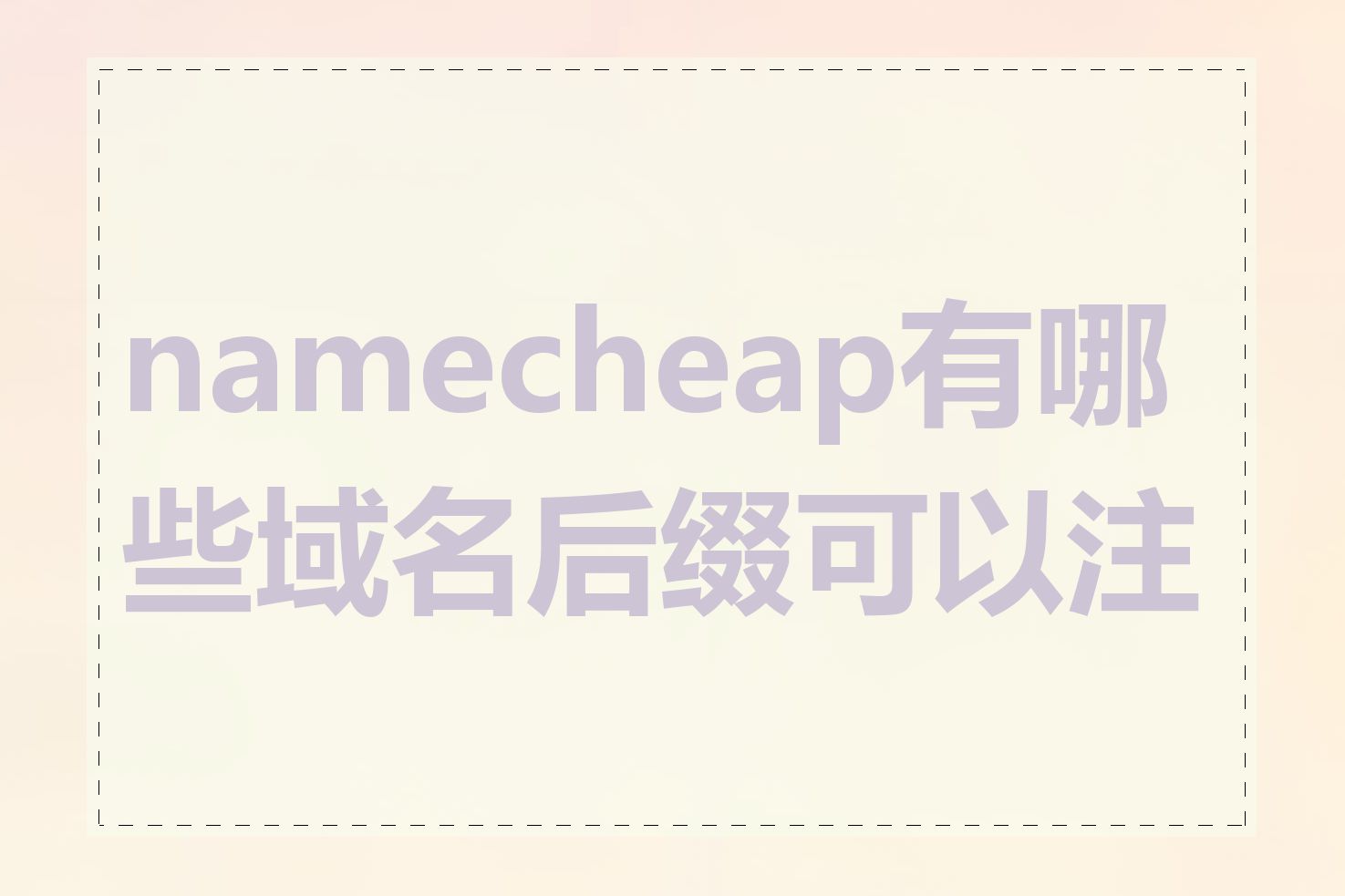 namecheap有哪些域名后缀可以注册