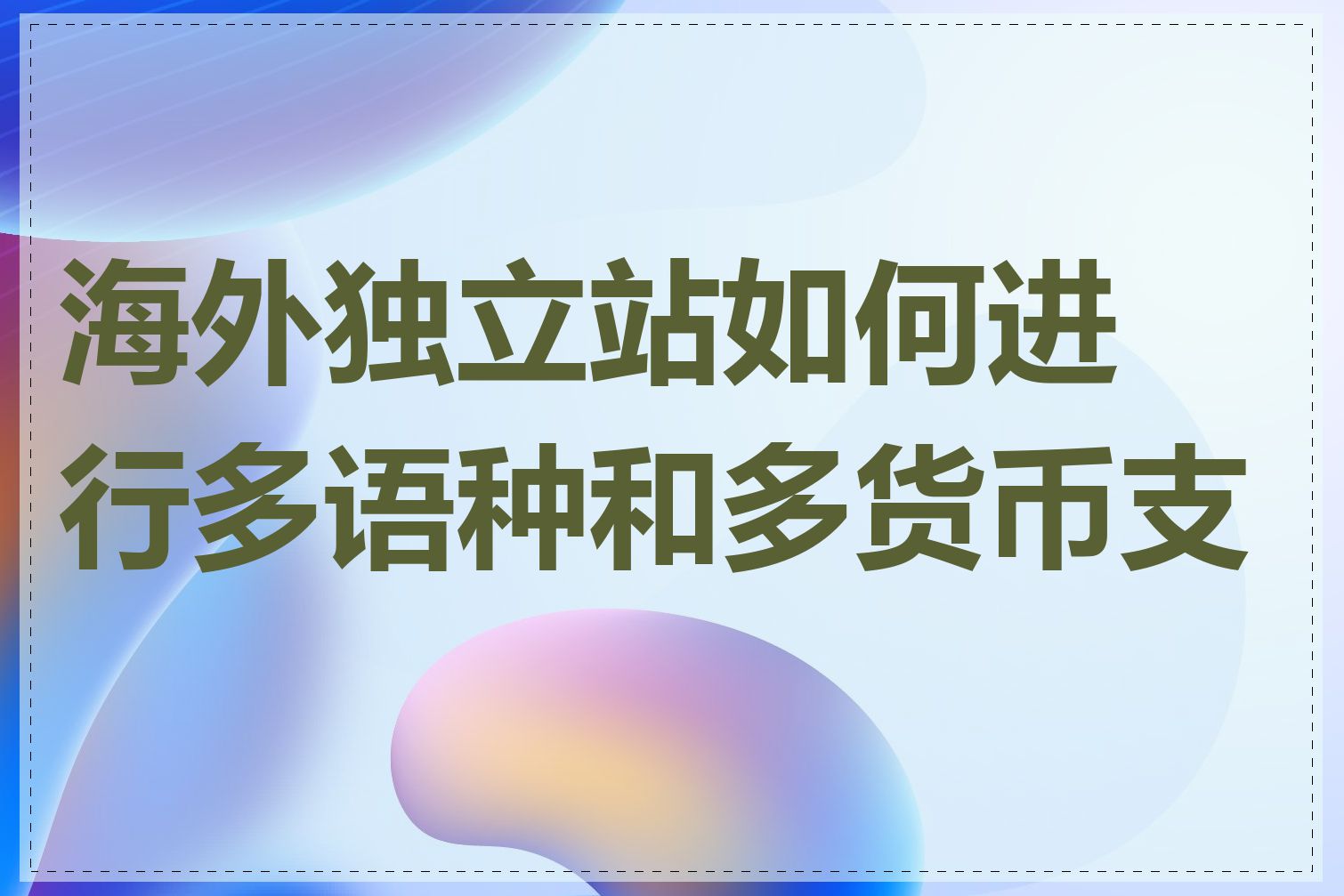 海外独立站如何进行多语种和多货币支持