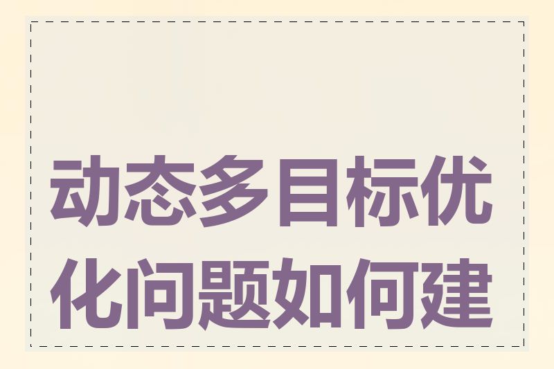 动态多目标优化问题如何建模