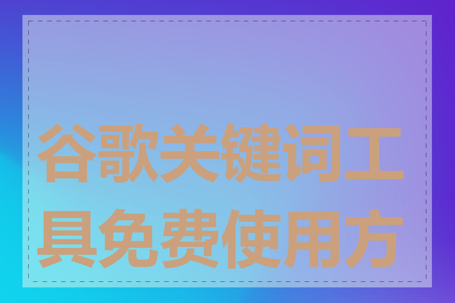 谷歌关键词工具免费使用方法