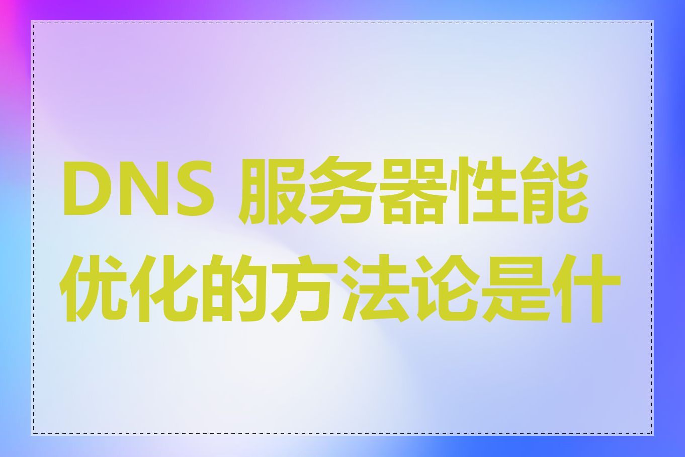 DNS 服务器性能优化的方法论是什么