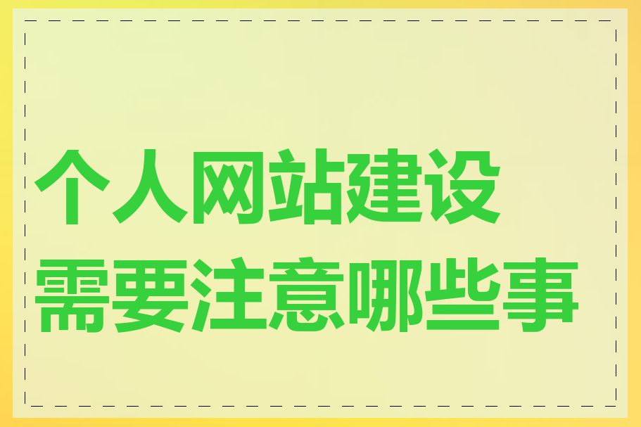 个人网站建设需要注意哪些事项