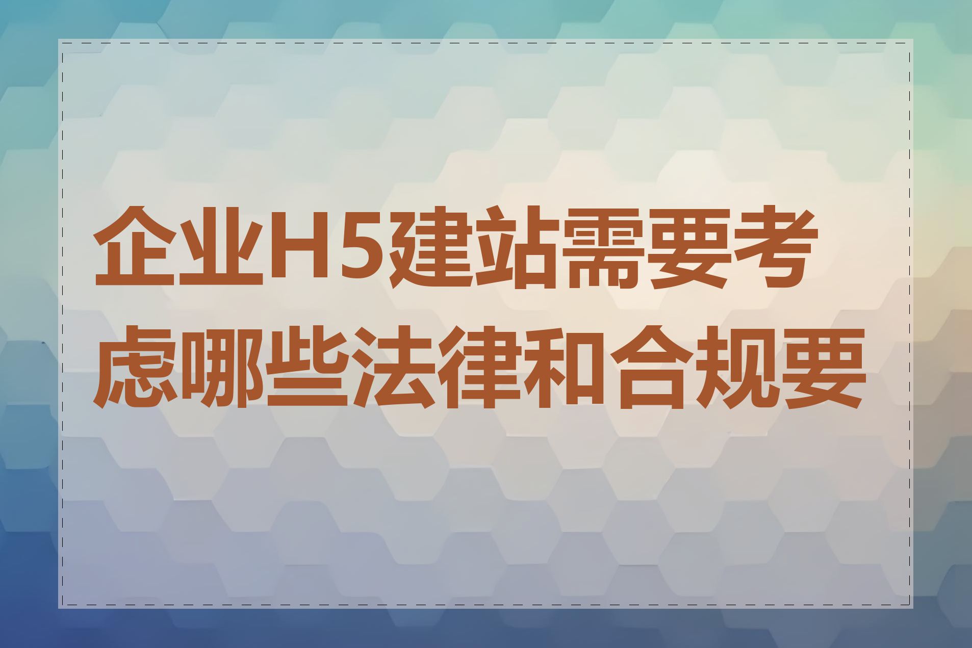 企业H5建站需要考虑哪些法律和合规要求