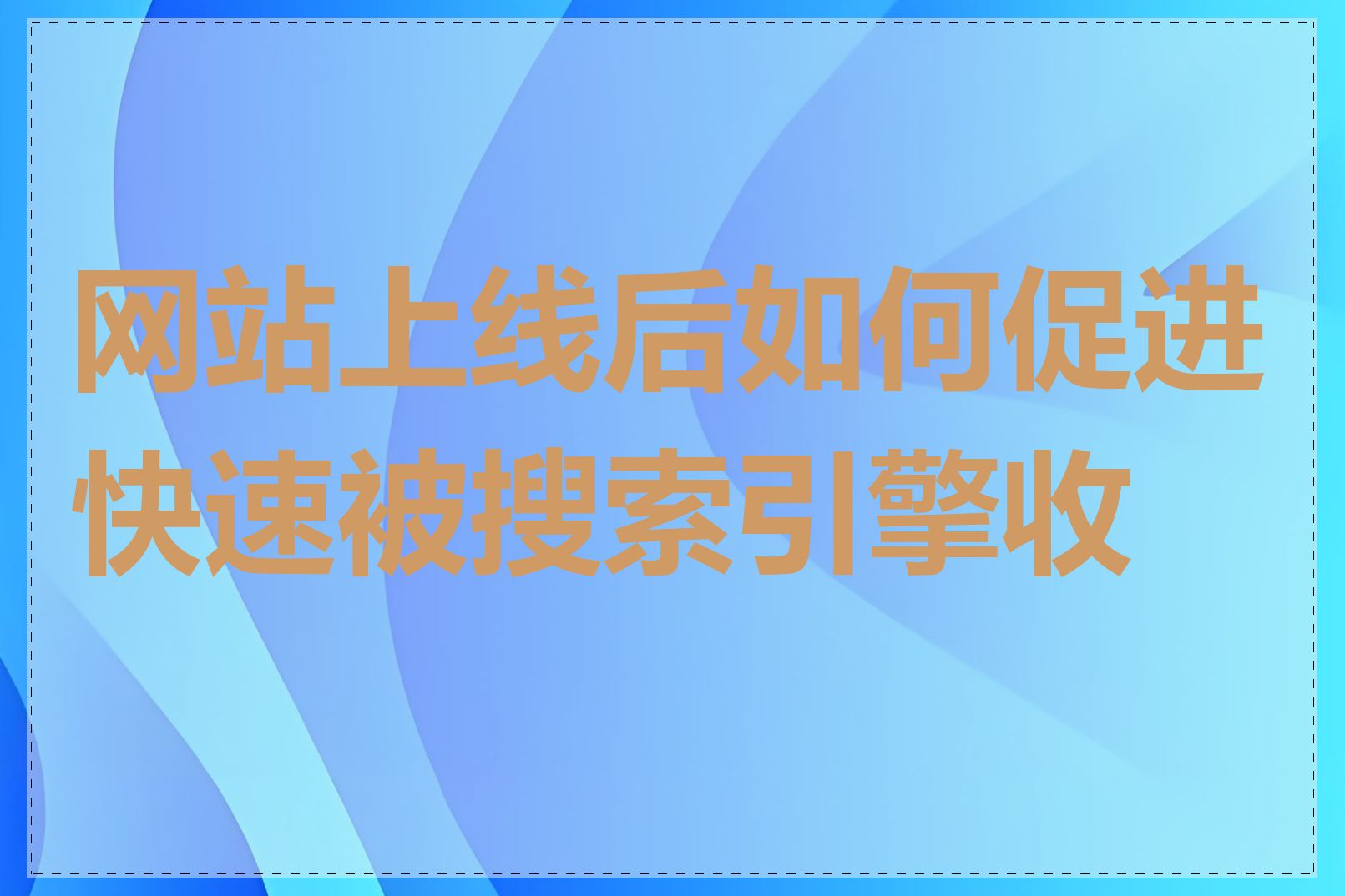 网站上线后如何促进快速被搜索引擎收录