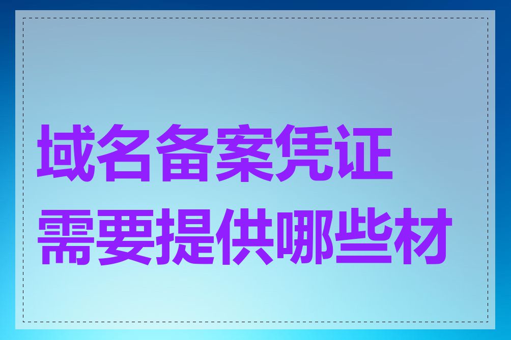 域名备案凭证需要提供哪些材料