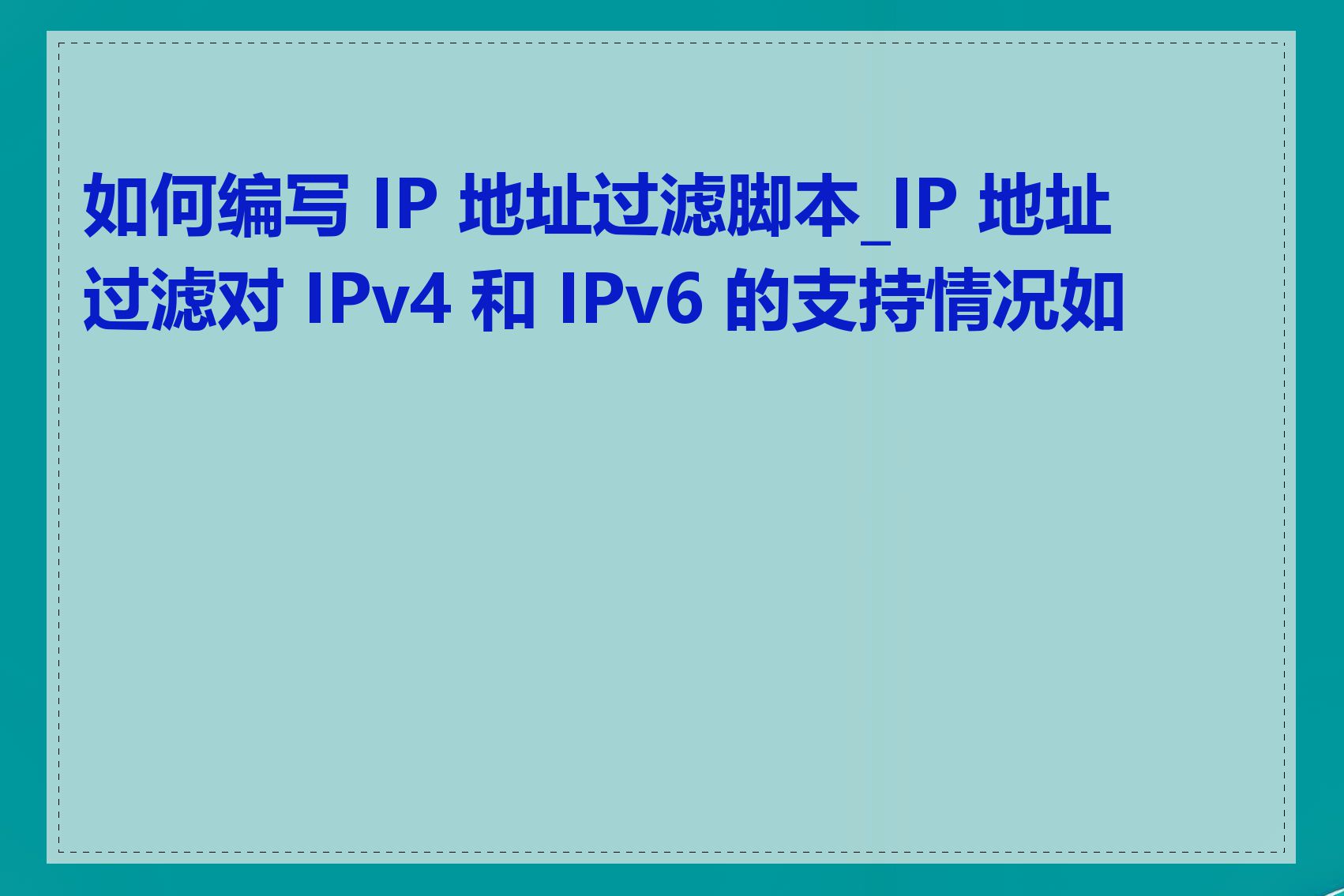 如何编写 IP 地址过滤脚本_IP 地址过滤对 IPv4 和 IPv6 的支持情况如何