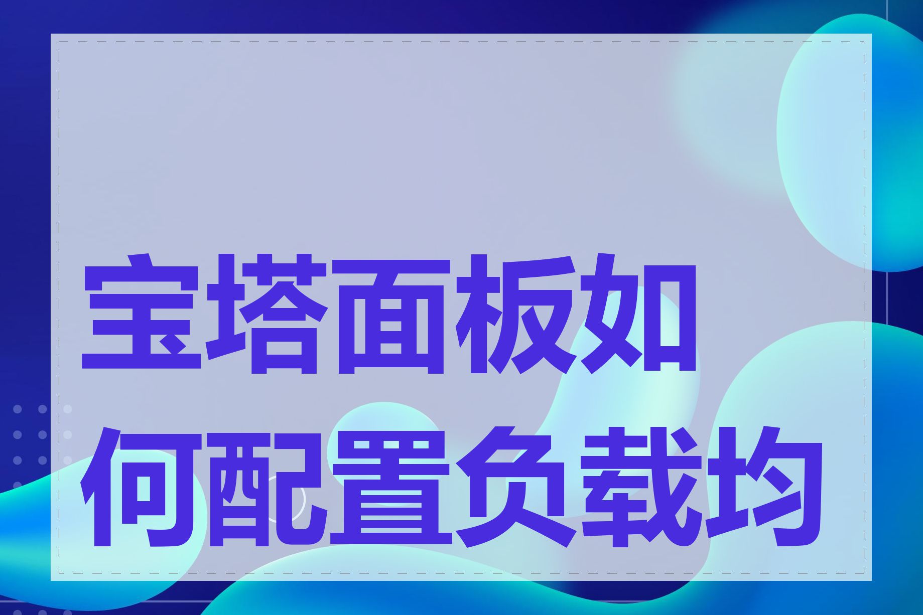 宝塔面板如何配置负载均衡