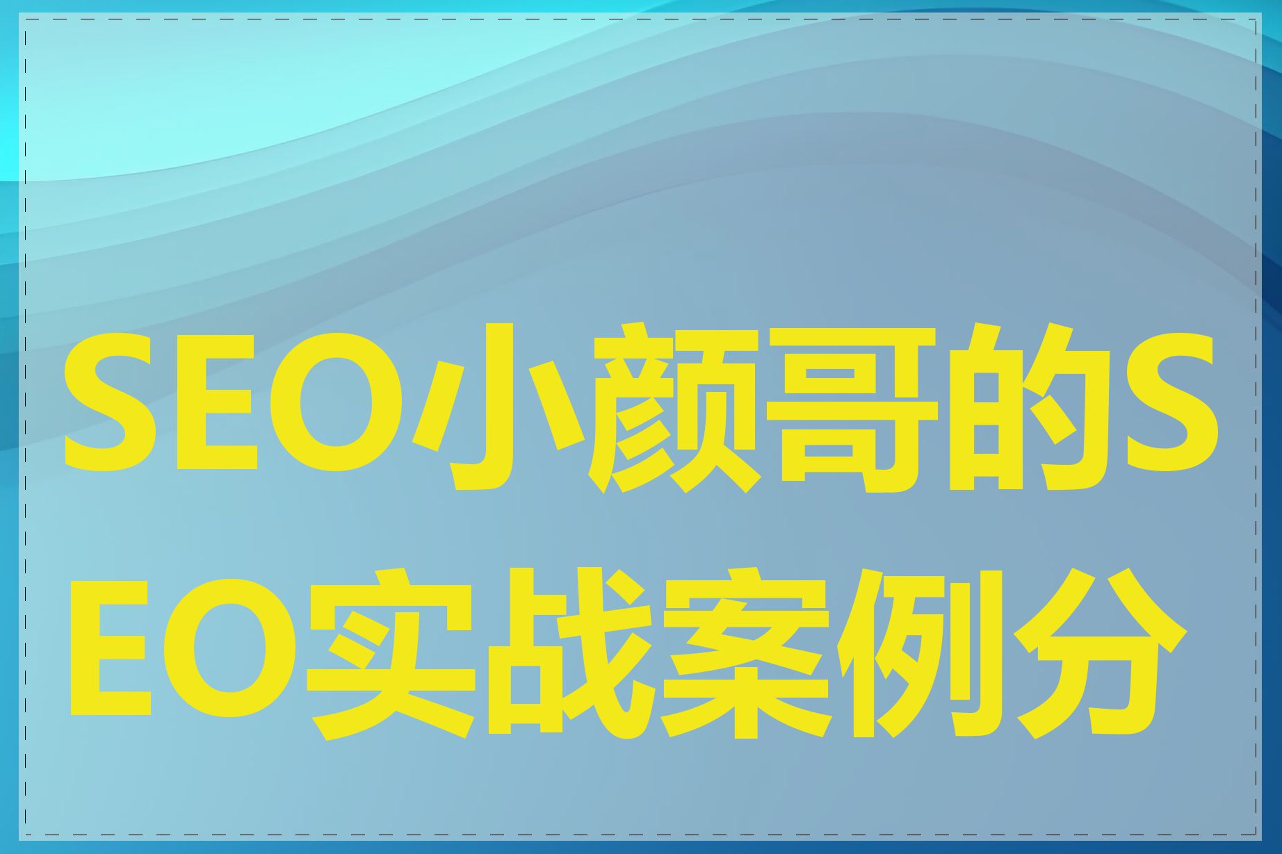 SEO小颜哥的SEO实战案例分享