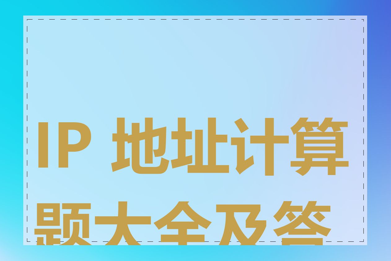 IP 地址计算题大全及答案