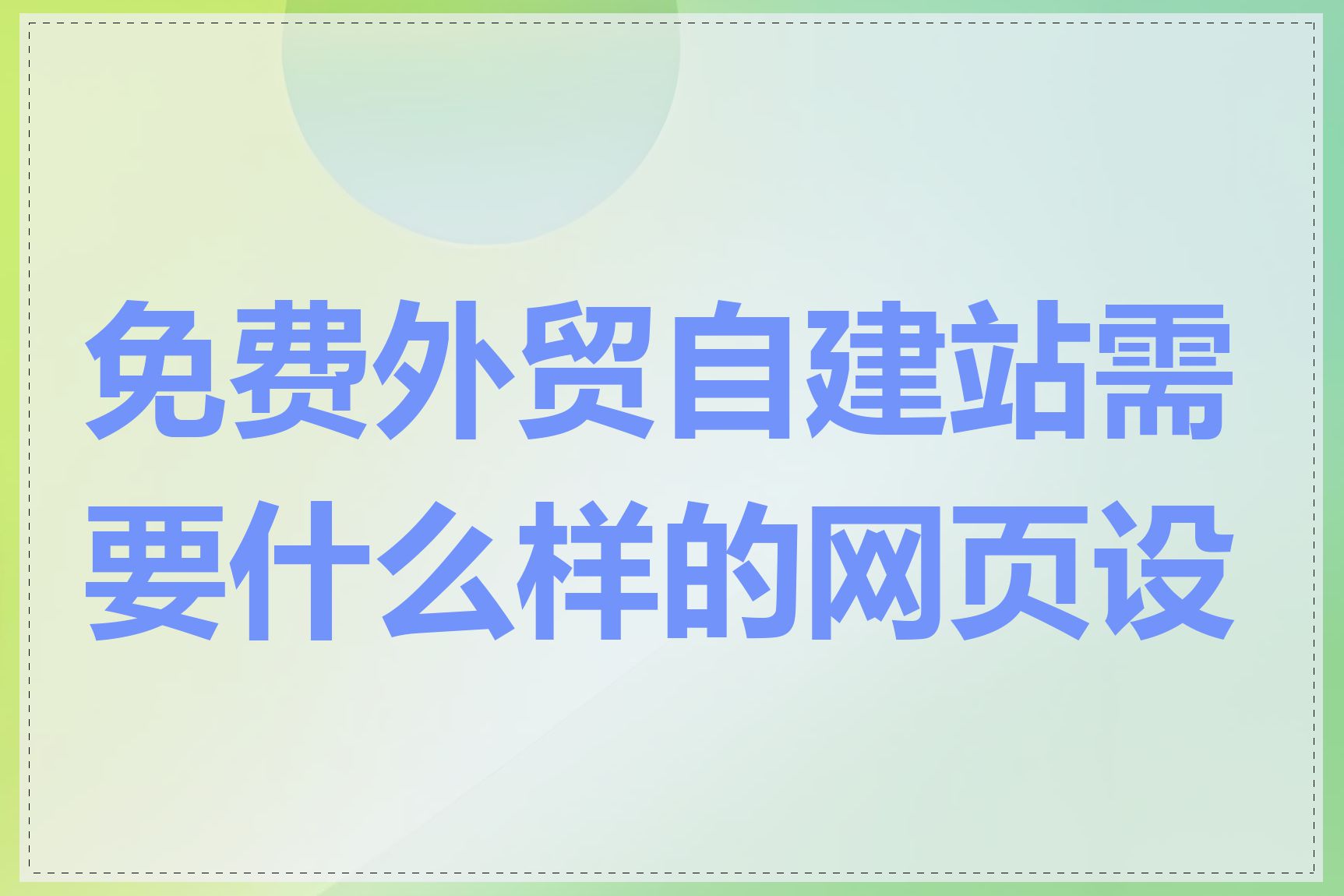 免费外贸自建站需要什么样的网页设计