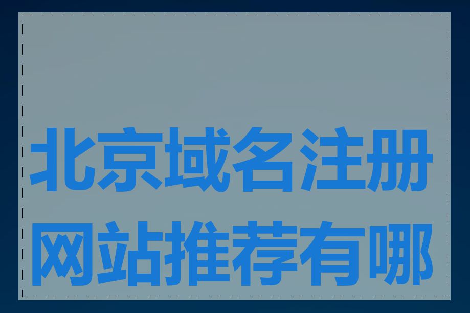 北京域名注册网站推荐有哪些