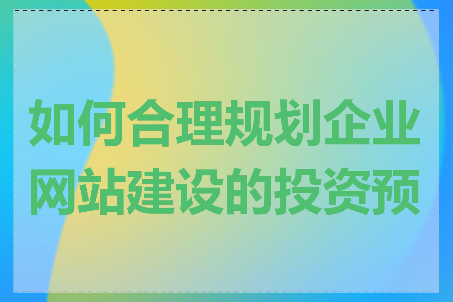 如何合理规划企业网站建设的投资预算