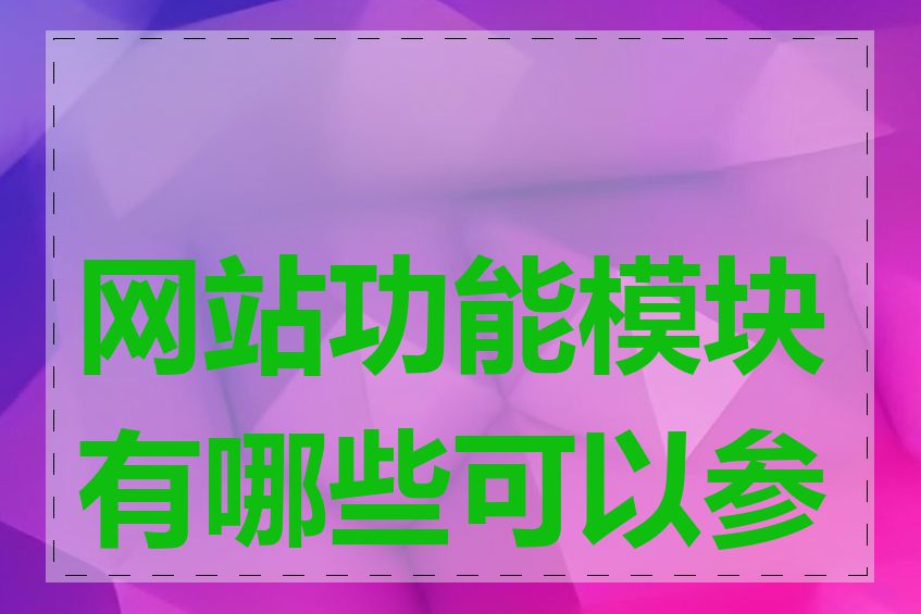 网站功能模块有哪些可以参考