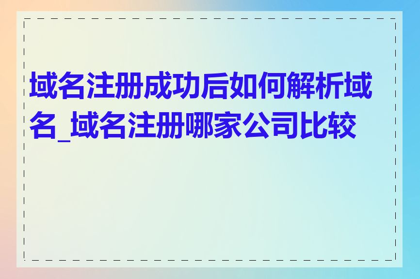 域名注册成功后如何解析域名_域名注册哪家公司比较好