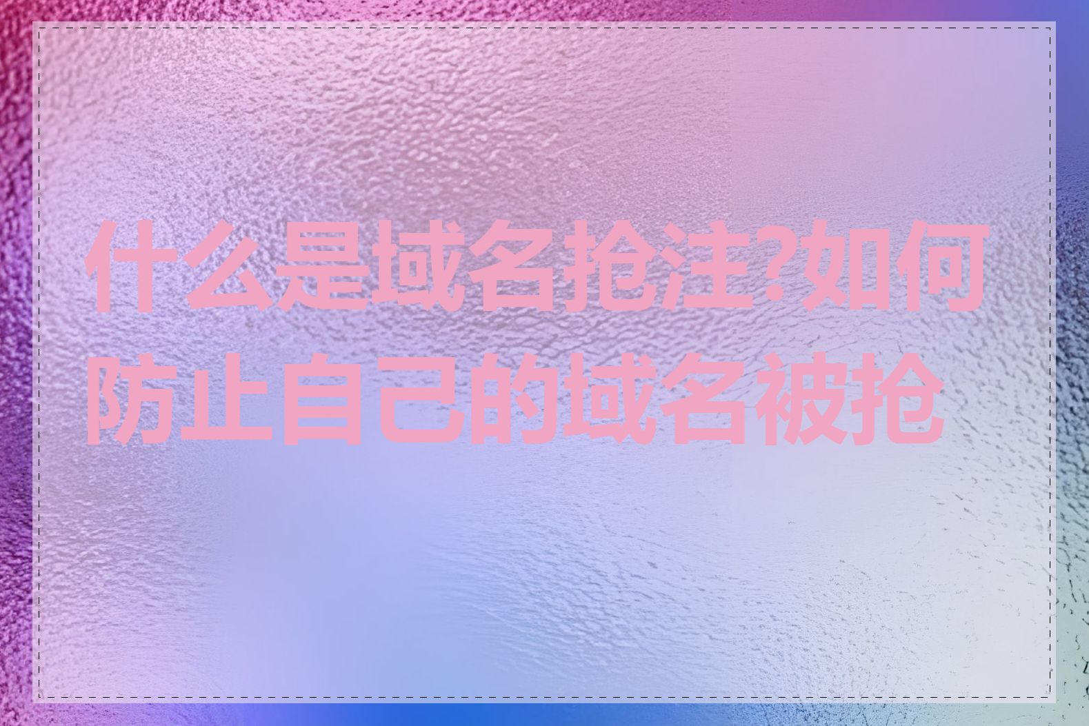 什么是域名抢注?如何防止自己的域名被抢注