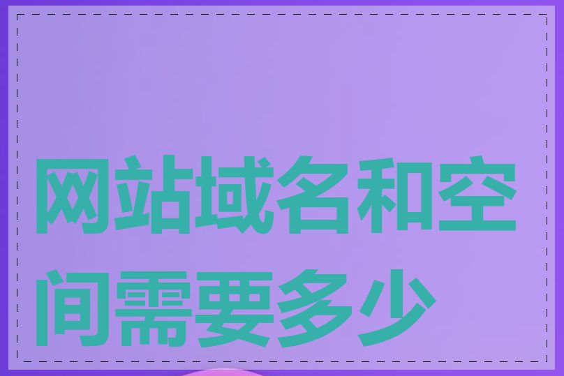 网站域名和空间需要多少钱