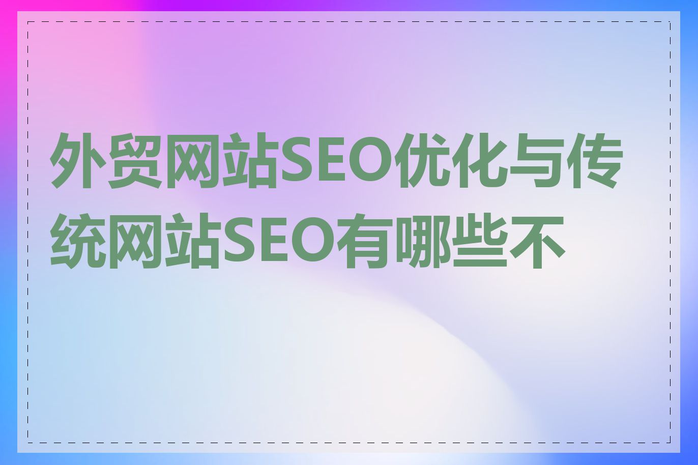 外贸网站SEO优化与传统网站SEO有哪些不同