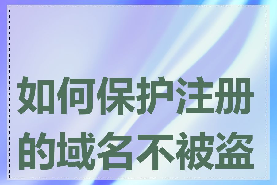 如何保护注册的域名不被盗用