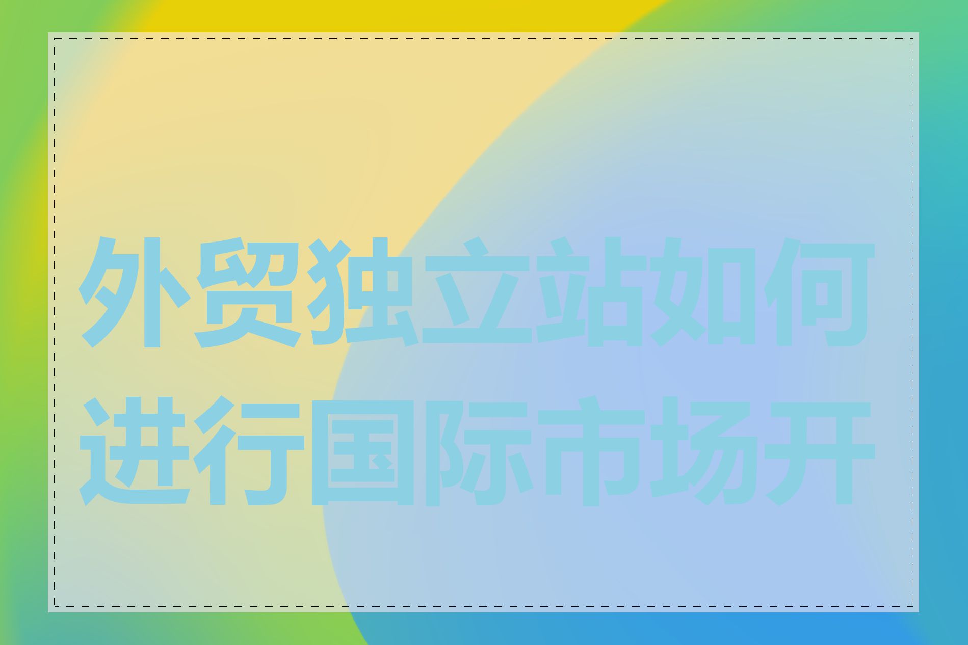 外贸独立站如何进行国际市场开拓