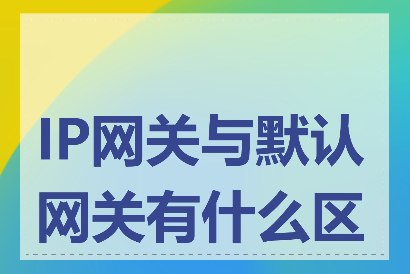 IP网关与默认网关有什么区别