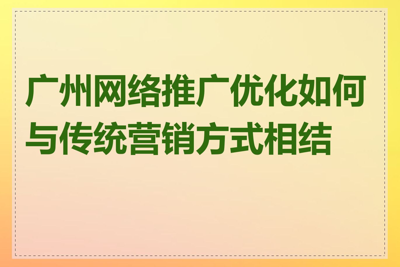 广州网络推广优化如何与传统营销方式相结合