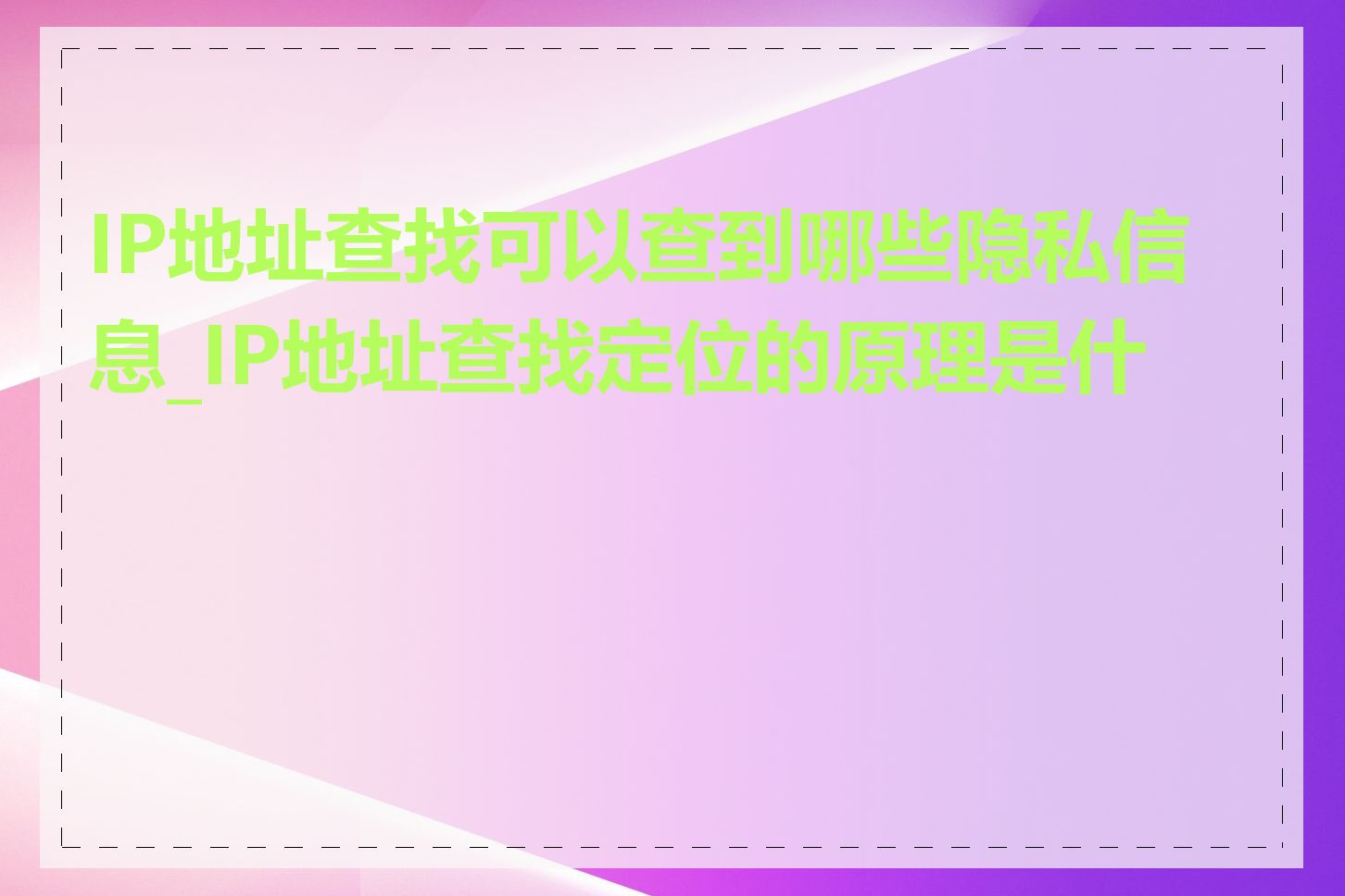 IP地址查找可以查到哪些隐私信息_IP地址查找定位的原理是什么