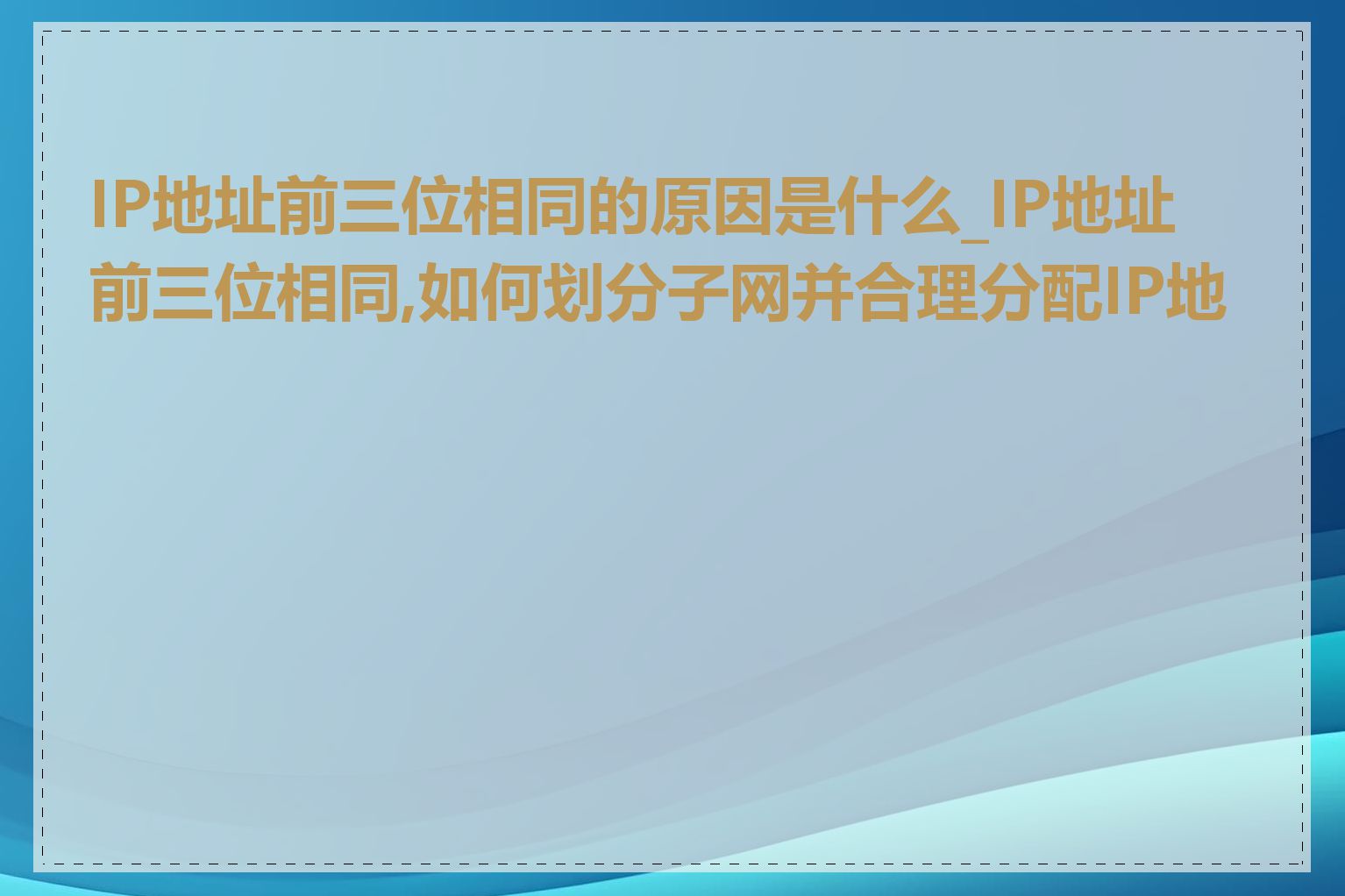 IP地址前三位相同的原因是什么_IP地址前三位相同,如何划分子网并合理分配IP地址