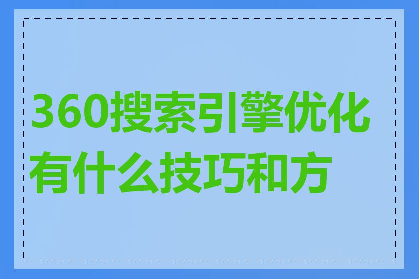 360搜索引擎优化有什么技巧和方法