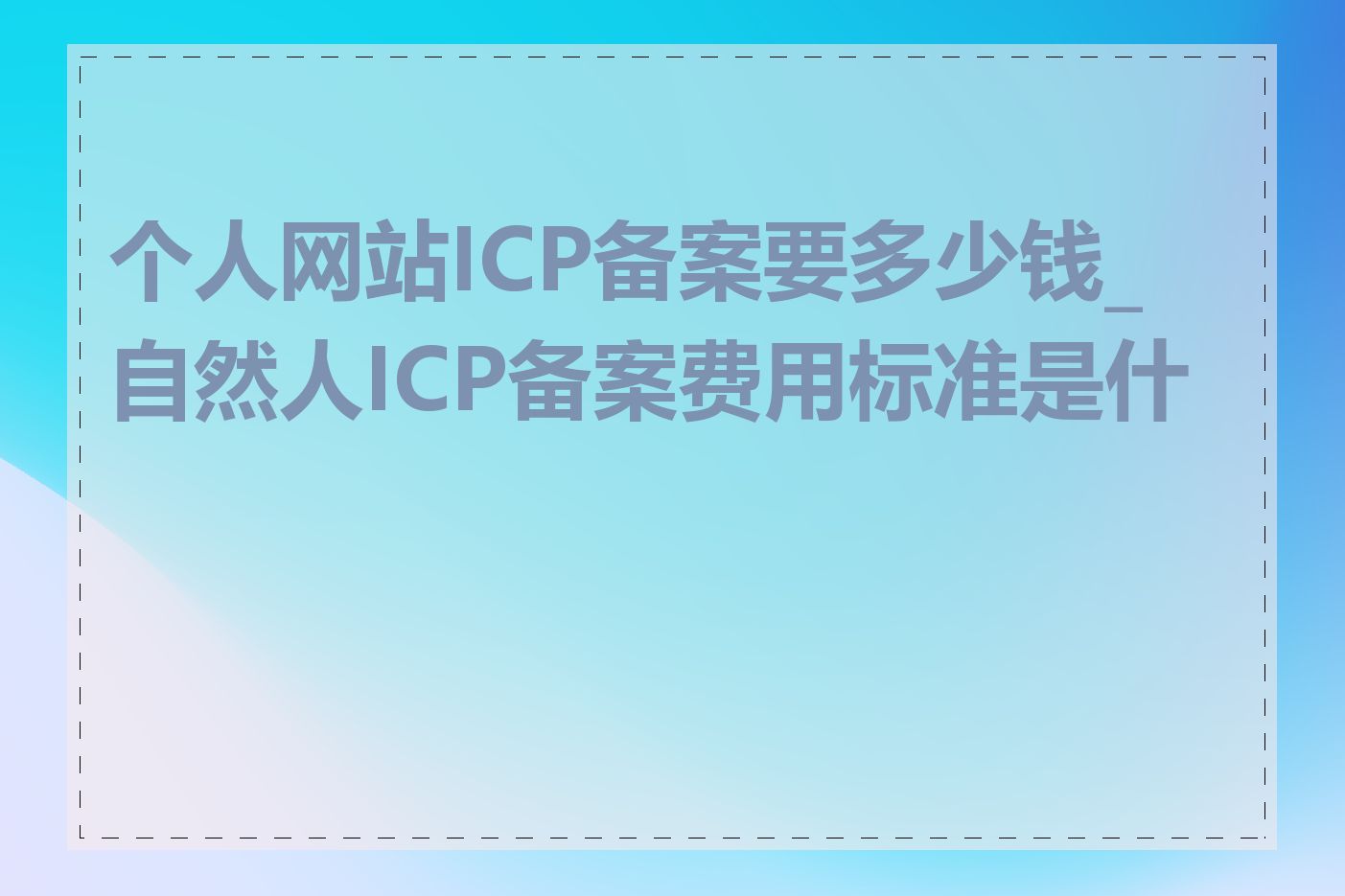 个人网站ICP备案要多少钱_自然人ICP备案费用标准是什么