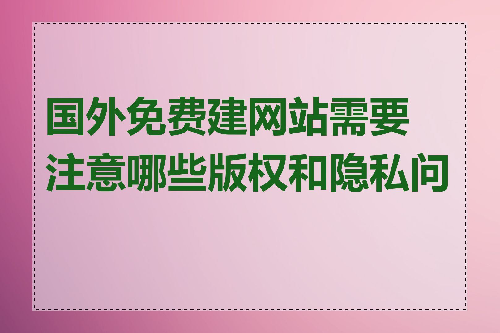 国外免费建网站需要注意哪些版权和隐私问题