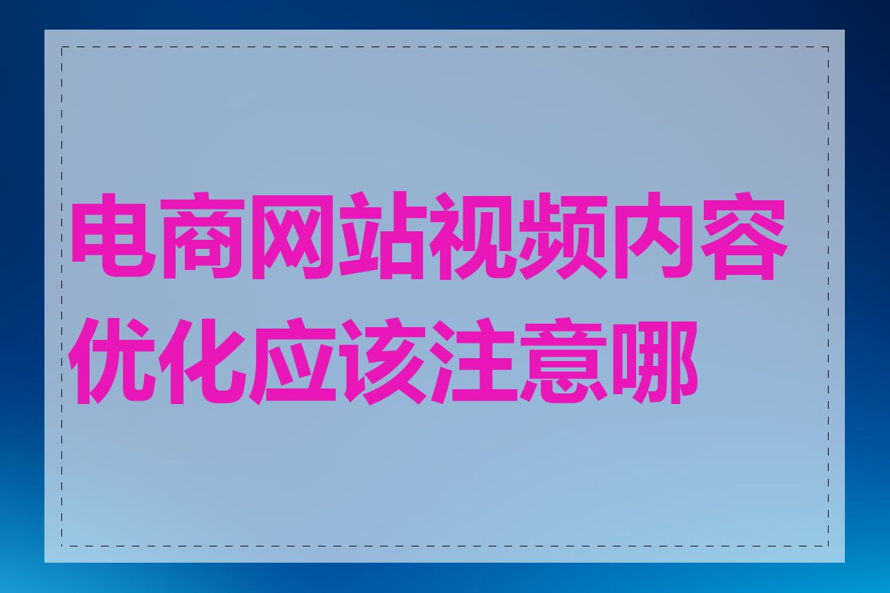 电商网站视频内容优化应该注意哪些