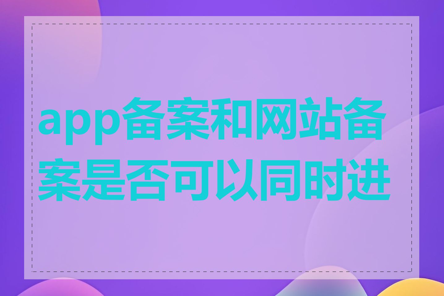 app备案和网站备案是否可以同时进行