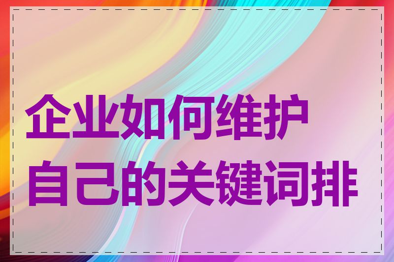 企业如何维护自己的关键词排名