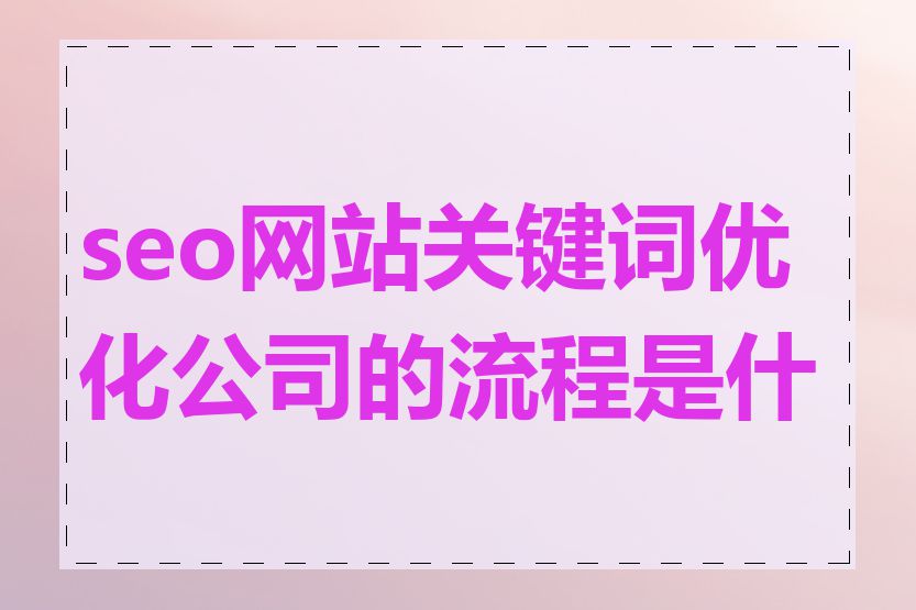 seo网站关键词优化公司的流程是什么