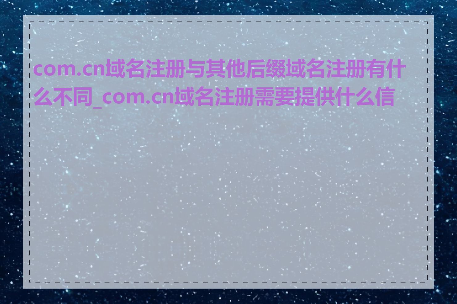 com.cn域名注册与其他后缀域名注册有什么不同_com.cn域名注册需要提供什么信息