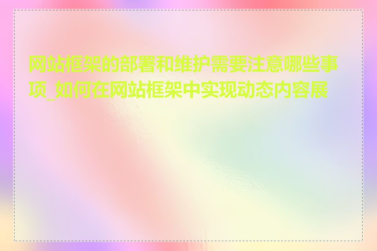 网站框架的部署和维护需要注意哪些事项_如何在网站框架中实现动态内容展示