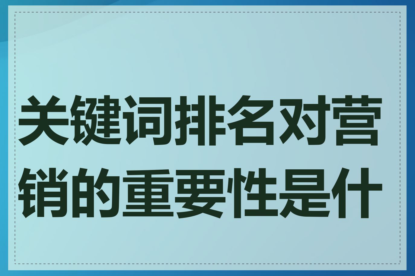 关键词排名对营销的重要性是什么