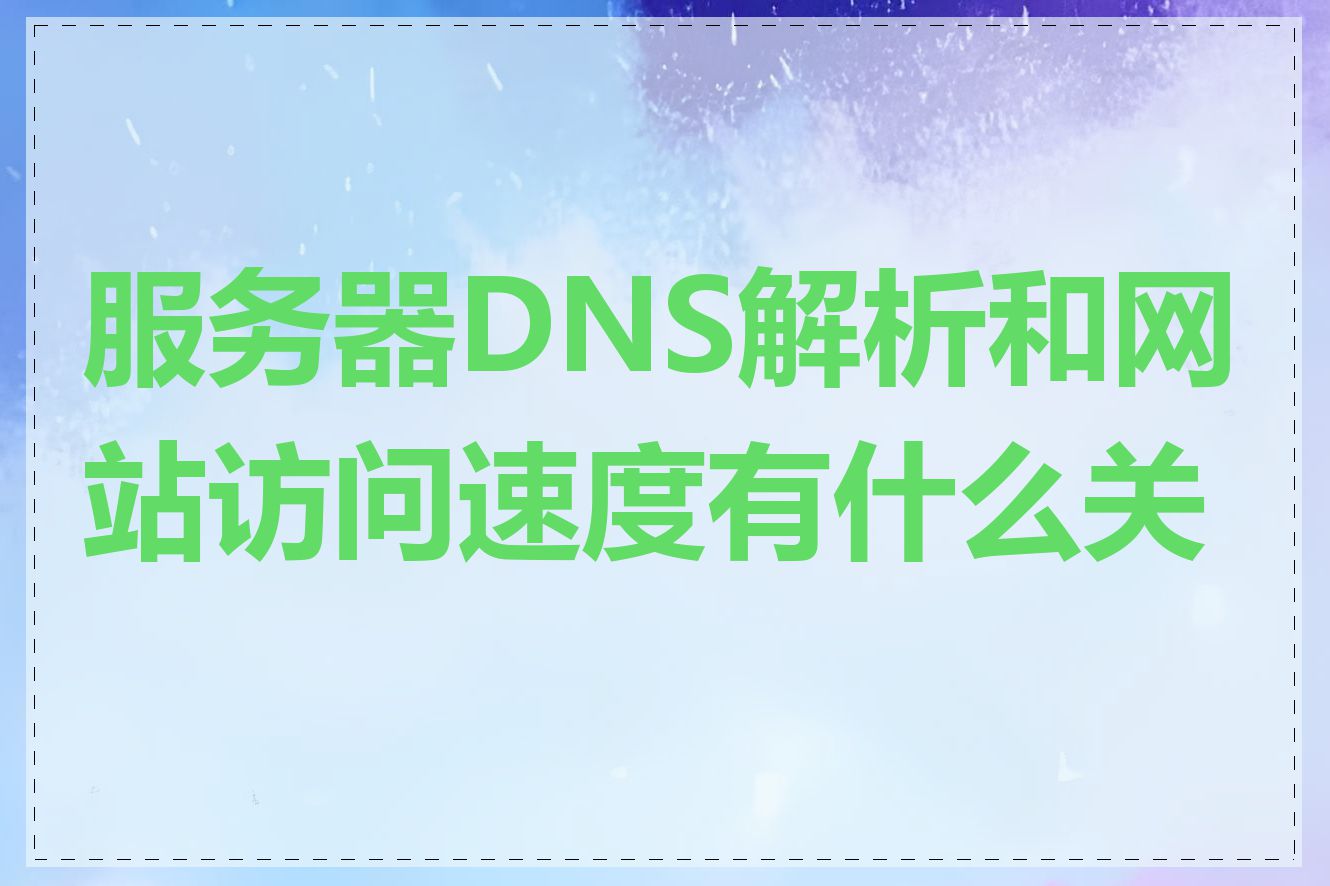 服务器DNS解析和网站访问速度有什么关系