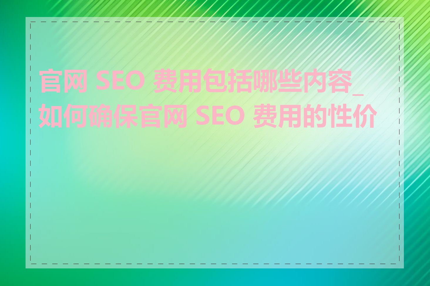 官网 SEO 费用包括哪些内容_如何确保官网 SEO 费用的性价比