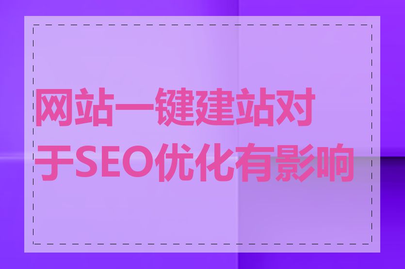 网站一键建站对于SEO优化有影响吗