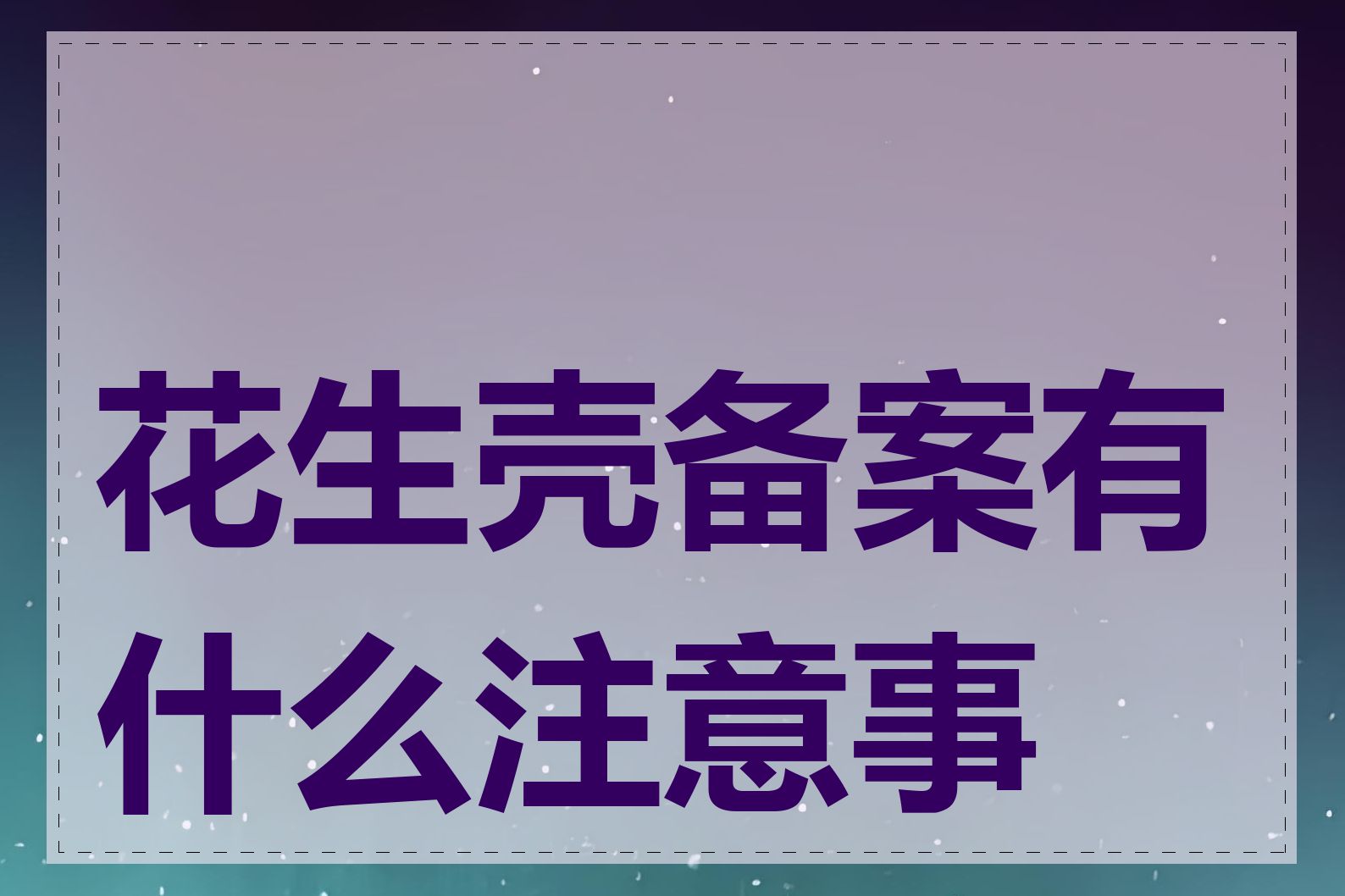 花生壳备案有什么注意事项